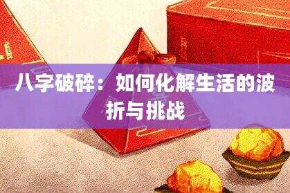 八字破碎：如何化解生活的波折与挑战