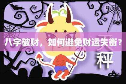 八字破财，如何避免财运失衡？