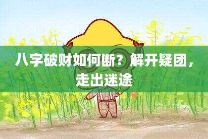八字破财如何断？解开疑团，走出迷途