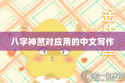 八字神煞对应用的中文写作