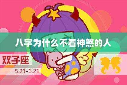 八字为什么不看神煞的人