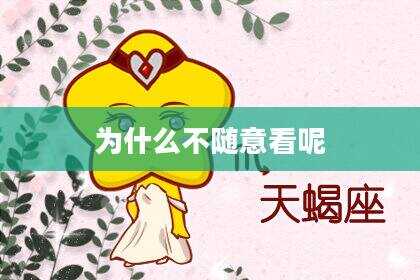 为什么不随意看呢