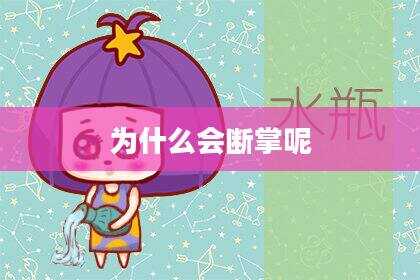 为什么会断掌呢