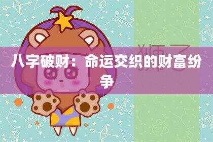 八字破财：命运交织的财富纷争