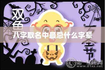 八字取名中最忌什么字辈