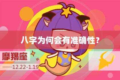 八字为何会有准确性？