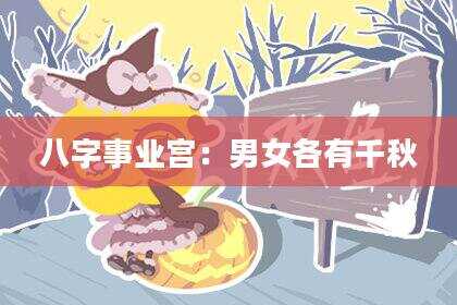 八字事业宫：男女各有千秋