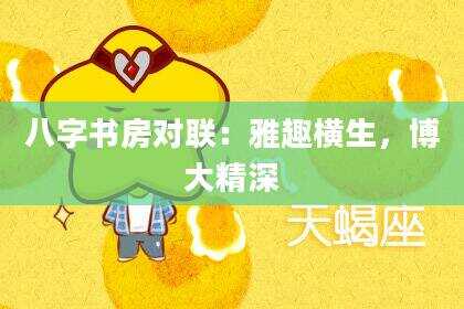 八字书房对联：雅趣横生，博大精深