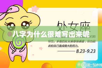 八字为什么很难写出来呢