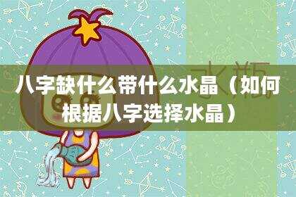 八字缺什么带什么水晶（如何根据八字选择水晶）