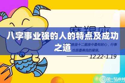 八字事业强的人的特点及成功之道