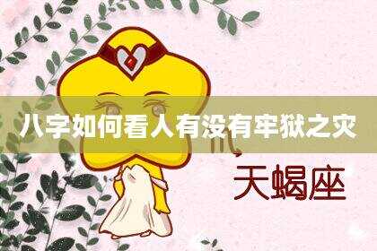 八字如何看人有没有牢狱之灾