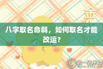 八字取名命弱，如何取名才能改运？