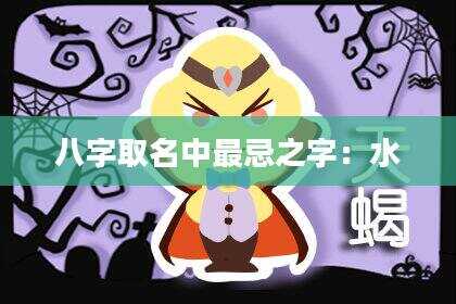 八字取名中最忌之字：水