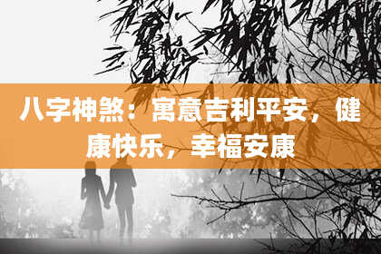 八字神煞：寓意吉利平安，健康快乐，幸福安康