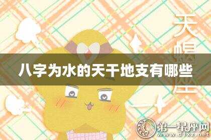 八字为水的天干地支有哪些