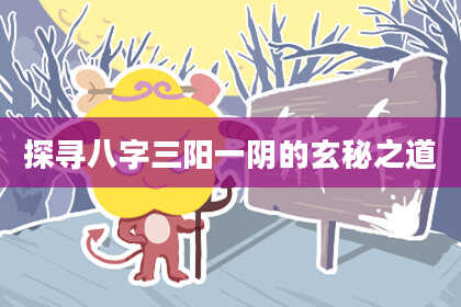 探寻八字三阳一阴的玄秘之道
