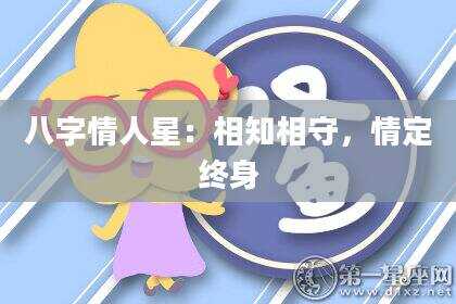 八字情人星：相知相守，情定终身