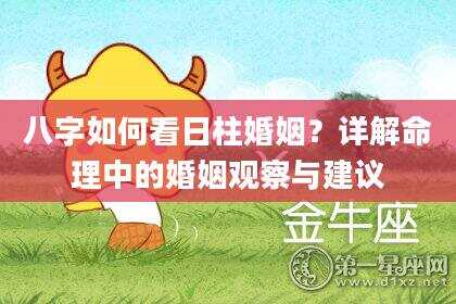 八字如何看日柱婚姻？详解命理中的婚姻观察与建议