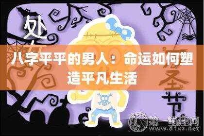 八字平平的男人：命运如何塑造平凡生活