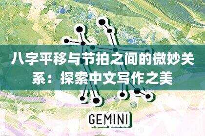 八字平移与节拍之间的微妙关系：探索中文写作之美
