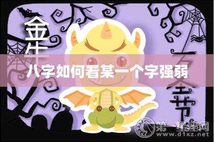 八字如何看某一个字强弱
