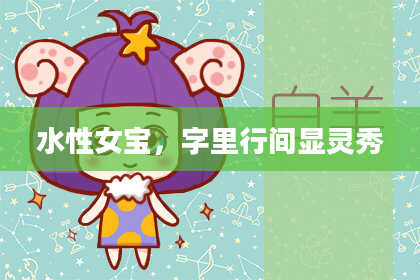 水性女宝，字里行间显灵秀