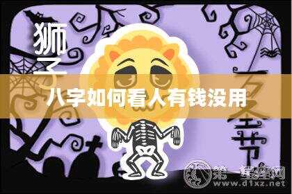 八字如何看人有钱没用