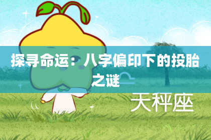 探寻命运：八字偏印下的投胎之谜