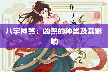 八字神煞：凶煞的种类及其影响