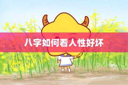 八字如何看人性好坏