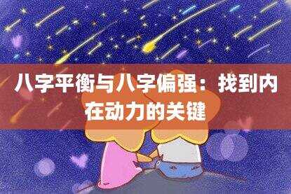 八字平衡与八字偏强：找到内在动力的关键