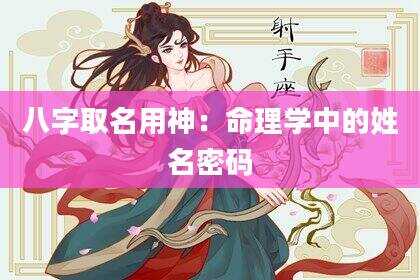 八字取名用神：命理学中的姓名密码