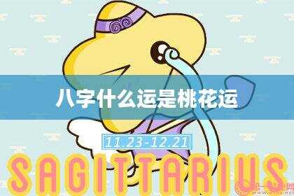 八字什么运是桃花运