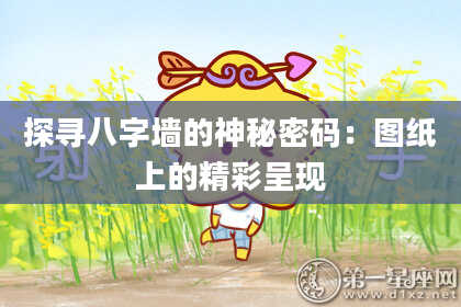 探寻八字墙的神秘密码：图纸上的精彩呈现