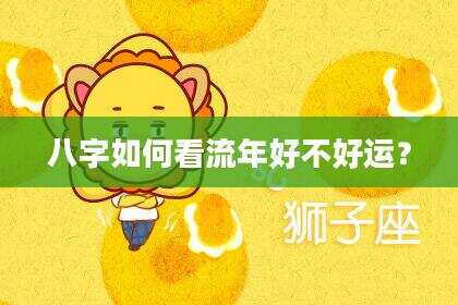 八字如何看流年好不好运？