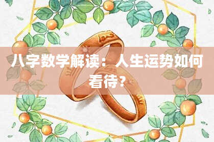 八字数学解读：人生运势如何看待？