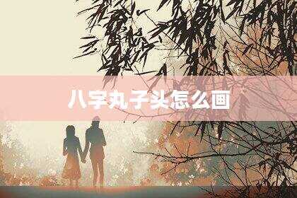八字丸子头怎么画