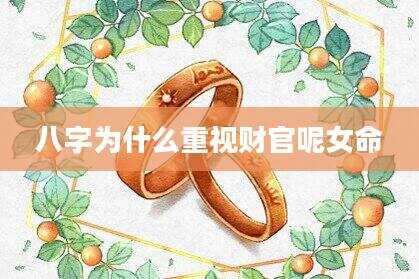 八字为什么重视财官呢女命