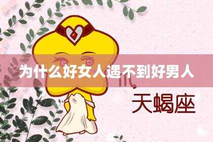 为什么好女人遇不到好男人