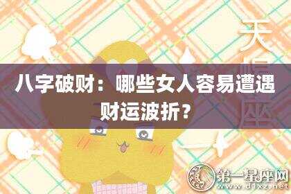 八字破财：哪些女人容易遭遇财运波折？