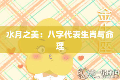 水月之美：八字代表生肖与命理