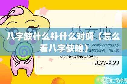 八字缺什么补什么对吗（怎么看八字缺啥）