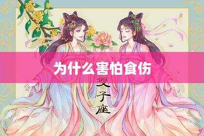 为什么害怕食伤