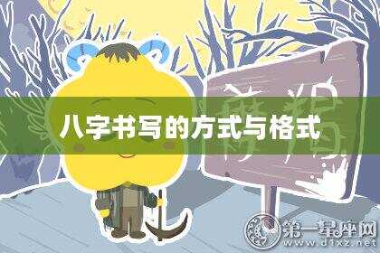 八字书写的方式与格式