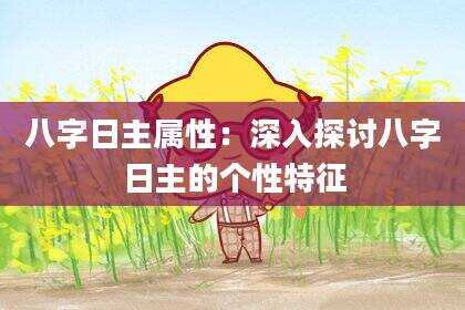 八字日主属性：深入探讨八字日主的个性特征