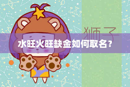 水旺火旺缺金如何取名？