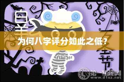 为何八字评分如此之低？
