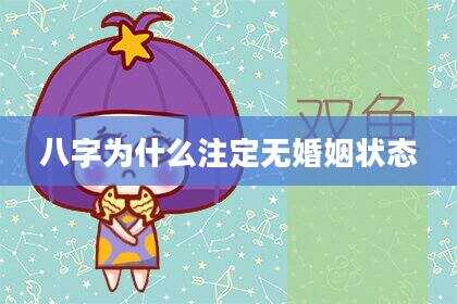 八字为什么注定无婚姻状态