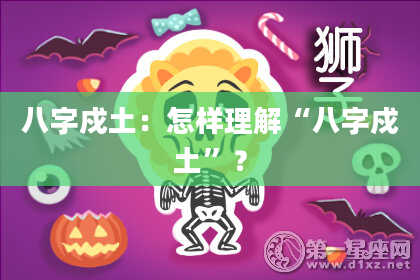 八字戍土：怎样理解“八字戍土”？